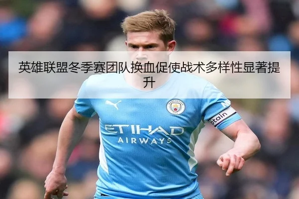 英雄联盟冬季赛团队换血促使战术多样性显著提升